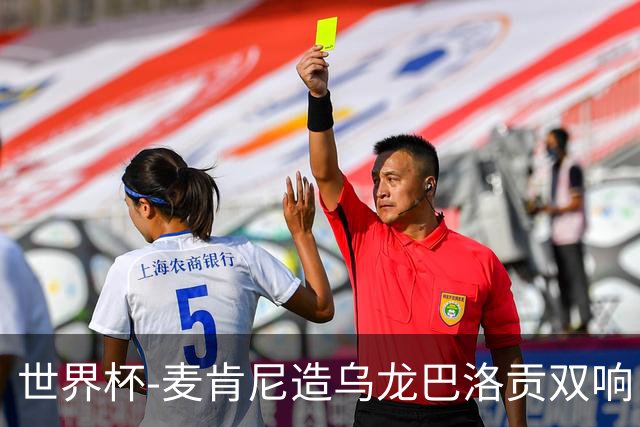 世界杯-麦肯尼造乌龙巴洛贡双响 美国4-1巴拉圭迎开门红