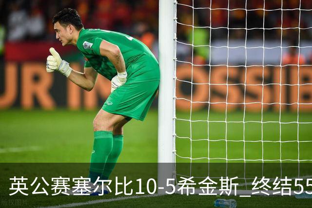 英公赛塞尔比10-5希金斯 终结550天排名赛冠军荒
