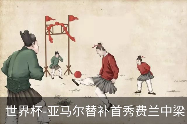 世界杯-亚马尔替补首秀费兰中梁 西班牙27射0-0佛得角