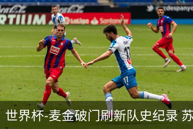 世界杯-麦金破门刷新队史纪录 苏格兰1-0海地领跑积分榜
