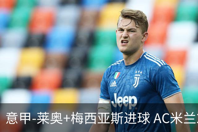 意甲-莱奥+梅西亚斯进球 AC米兰2-0止连平仍领跑