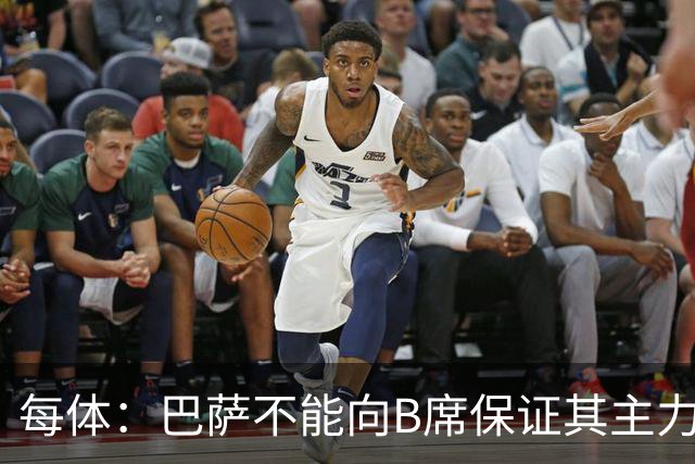 每体：巴萨不能向B席保证其主力位置，导致引入该球员失败