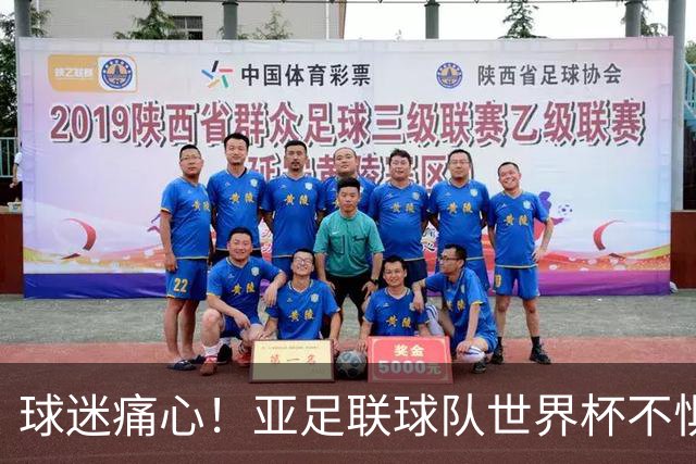球迷痛心！亚足联球队世界杯不惧欧洲强敌 国足都赢不了泰国