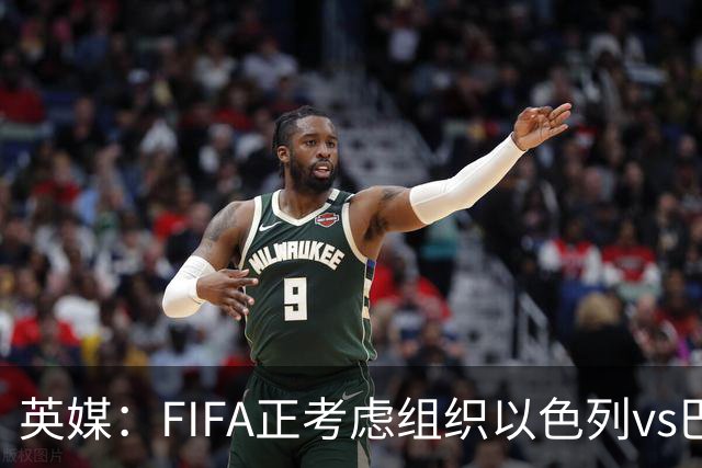 英媒：FIFA正考虑组织以色列vs巴勒斯坦青少友谊赛，为新赛事揭幕